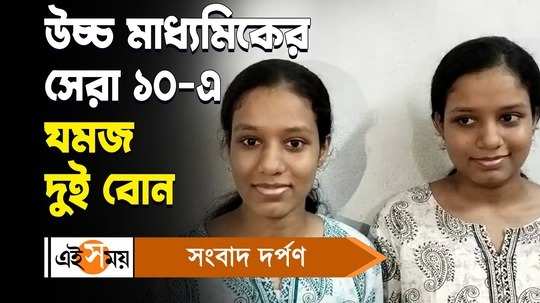 higher secondary result 2024 twins sisiter sneha ghosh and soha ghosh from hooghly ranked in top 10 watch video