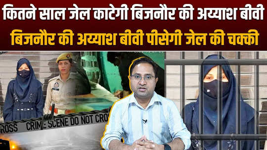 bijnor viral video how many years will mehar jahan go to jail if allegations proved