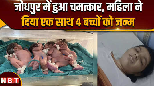 jodhpur news two boys two girls woman gives birth to four children in hospital
