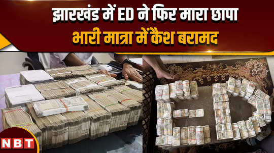 ed raid ed raid in ranchi for the second day rs 1 5 crore cash found from contractor rajeev kumar singhs hideout