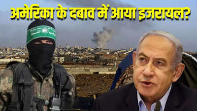 Israel Hamas War: गाजा की मदद के लिए तैयार हुआ इजरायल, केरेम शालोम क्रॉसिंग फिर से खोला, अमेरिका के दबाव का असर?