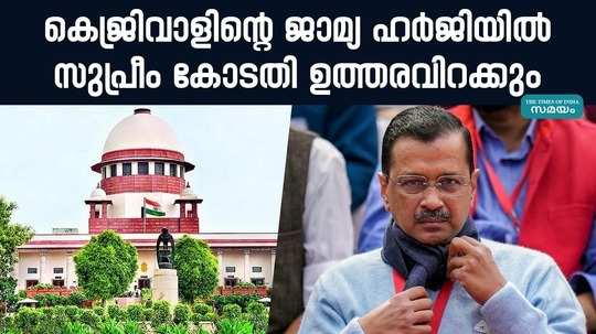 e supreme court will pass its order on kejriwals bail plea on friday