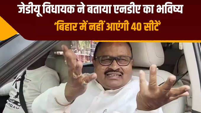 जदयू नेता गोपाल मंडल ने कहा, बिहार में एनडीए को नहीं आएगी 40 सीटें