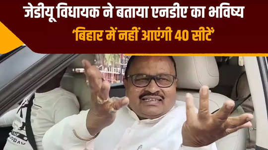 jdu leader gopal mandal said nda will not get 40 seats in bihar lok sabha elections 2024