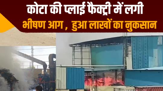 massive fire broke out in kotas ply factory loss worth lakhs 