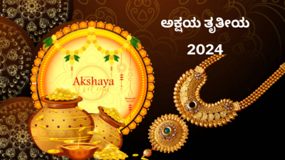Akshaya Tritiya 2024: ಅಕ್ಷಯ ತೃತೀಯ 2024 ಶುಭ ಮುಹೂರ್ತ, ಶಾಪಿಂಗ್‌ ಸಮಯ, ಪೂಜೆ ವಿಧಾನ, ಮಹತ್ವ.!