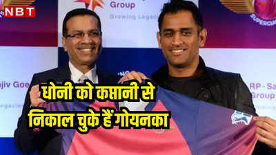 IPL:​धोनी के साथ भी बुरा बर्ताव कर चुके हैं संजीव गोयनका, अचानक कप्तानी से निकाल दिया था