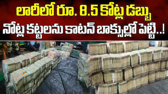 ap police seized crores of rupees cash at garikapadu check post in ap telangana border