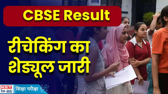 cbse result 2024 revaluation schedule released ahead of result watch details here