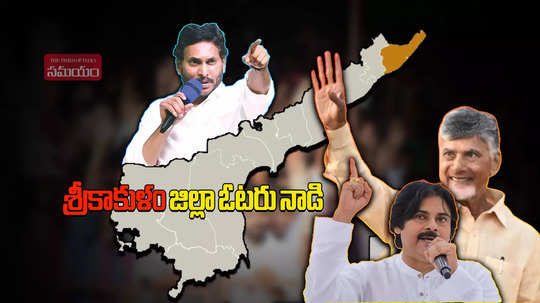 Srikakulam District Elections 2024: ఉత్తరాంధ్రలోని ఈ జిల్లాలో గెలిచే పార్టీకే అధికారం.. 10 స్థానాల్లో ఎవరెవరు, ఆ సెంటిమెంట్ వర్కౌటవుతుందా