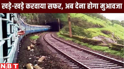 बुजुर्ग को खड़े-खड़े करवाया दरभंगा से दिल्ली का सफर, अब रेलवे को देना होगा मुआवजा, जानिए कितना और क्यों?