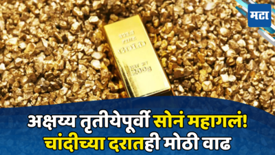 Gold Price Today: अक्षय्य तृतीयेपूर्वी भाववाढ; सोन्याला पुन्हा झळाळी तर चांदीची चमकही वाढली; पाहा आजचा दर