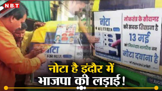 Indore Loksabha: इंदौर लोकसभा सीट पर लड़ाई दिलचस्प, नोटा के पोस्टर से बीजेपी बेचैन क्यों?
