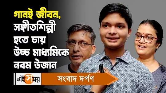 higher secondary result 2024 ujan chakraborty from patha bhavan ranked ninth know his reaction watch bengali video