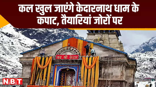 uttarakhand kedarnath dham doorsto be open tomorrow latest news update