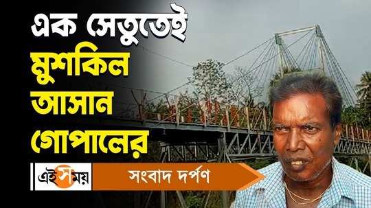 paschim medinipur daspur resident gopal mallick made setu on kasai river with his own money for details watch video