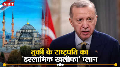तुर्की में एक और चर्च को बनाया मस्जिद, मुस्लिम देशों ने साधी चुप्‍पी, एर्दोगान के खलीफा प्‍लान से भारत को भी खतरा