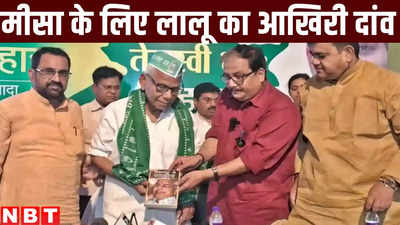 Bihar Politics : CM बनने के बाद भी जिनके यहां हाजिरी लगाते थे लालू यादव, अब बेटी की जीत के लिए पास बुलाया