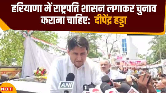 deepender hooda wants elections should be conducted by imposing president rule in haryana