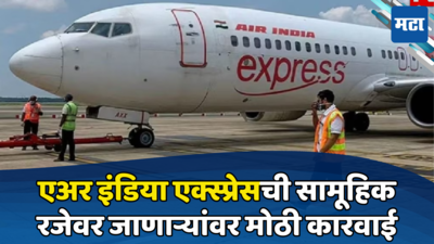 Air India एक्स्प्रेसची मोठी कारवाई; Sick Leave वर गेलेल्या कर्मचाऱ्यांची हकालपट्टी, दिला अल्टिमेटम