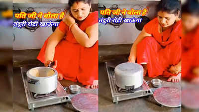 Tandoori Roti Viral Video: पति ने मांगी तंदूरी रोटी तो महिला ने कुकर को बना दिया तंदूर, देसी जुगाड़ देख लोग कंफ्यूज हो गए