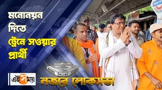 joynagar lok sabha bjp candidate ashok kandari travels by train to file nomination watch video