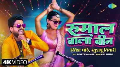 Bhojpuri Song: रुमाल वाला बीन पर श्‍वेता महारा ने किया गजब का नागिन डांस, रितेश पांडेय का नया गाना मचा रहा धमाल