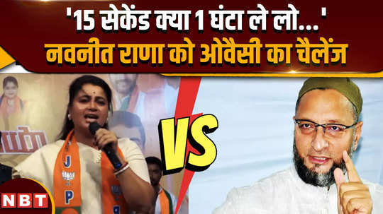 take 1 hour not scared asaduddin owaisi responds to bjps navneet ranas comments