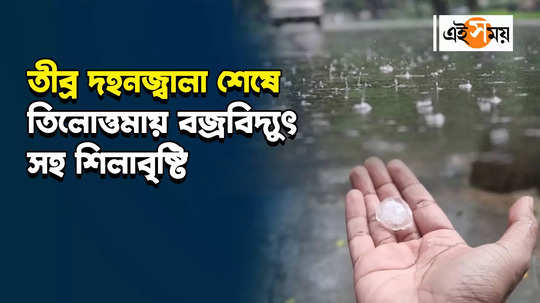 hailstorm in kolkata with thunderstorm and rainfall on thursday afternoon watch the bengali video