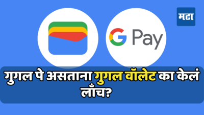 Google Wallet आणि Gpay मधील फरक तरी काय? तुमच्या फायद्याचं आहे का नवीन ॲप, जाणून घ्या