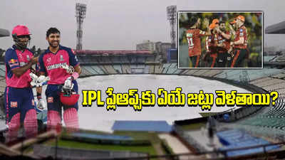 IPL: ముంబై ఔట్.. ఏయే జట్లు ప్లేఆఫ్స్ చేరతాయి?