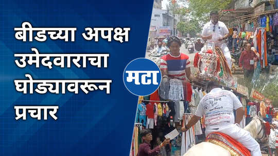 beed lok sabha candidate ganesh karande election campaign on horse