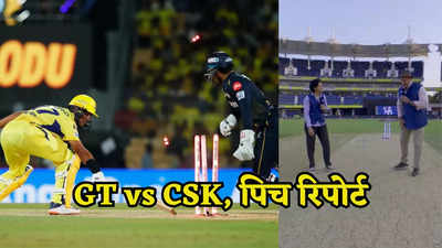 GT vs CSK, Pitch Report: बॉलिंग में मचेगा कोहराम या बैटिंग में आएगा तूफान, जानें कैसी होगी अहमदाबाद की पिच