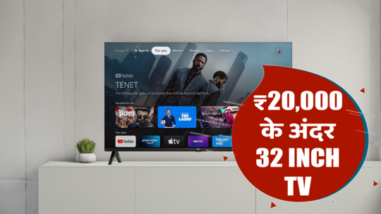 ₹20000 से कम के 32 inch TV: ऑनलाइन मिलने वाले टॉप मॉडल