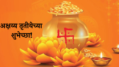 Akshaya Tritiya Wishes In Marathi 2024 : लक्ष्मी देवीची राहिल सदैव कृपा, अक्षय्य तृतीयानिमित्त प्रियजनांना पाठवा खास शुभेच्छा! मेसेज, स्टेटस ठेवा!
