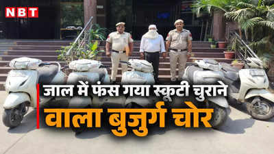 पुलिस की उड़ा रखी थी नींद! जानें कैसे पकड़ा गया दिल्ली वाला बुजुर्ग स्कूटी चोर