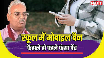 राजस्थान के स्कूलों में मोबाइल बैन को शिक्षा मंत्री तैयार, शिक्षक संघ के समर्थन पर भी शिक्षा विभाग में फंसेगा ये पेंच