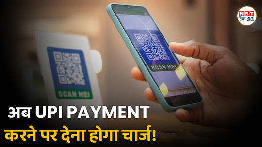upi payment will it be charged now learn about the case in detail watch video