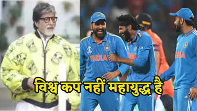 T20 World cup: विश्व कप नहीं ये महायुद्ध है... बॉलीवुड के महानायक ने टीम इंडिया में भरा दम