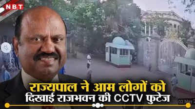 West Bengal Governor: राज्यपाल सीवी आनंद बोस पर छेड़छाड़ के आरोप, राजभवन ने जारी किया 1 घंटे 19 मिनट का CCTV फुटेज