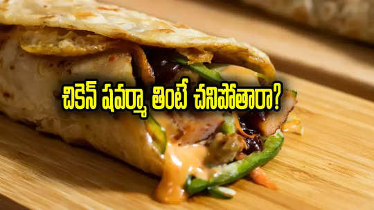 Chicken Shawarma: చికెన్ షవర్మా తినడం వల్ల ఎందుకు చనిపోతున్నారు.. డాక్టర్లు ఏం చెబుతున్నారు?