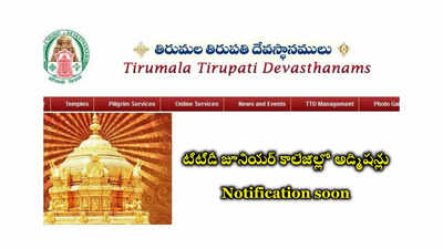 TTD Tirupati : టీటీడీ జూనియర్ కాలేజీల్లో అడ్మిషన్లు.. నోటిఫికేషన్‌ విడుదల