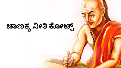 Chanakya Niti: ಮುಂಜಾನೆ ಈ 5 ಕೆಲಸ ಮಾಡಿದರೆ ಸಕ್ಸಸ್‌ ಗ್ಯಾರೆಂಟಿ ಎನ್ನುತ್ತಾರೆ ಚಾಣಕ್ಯ.!