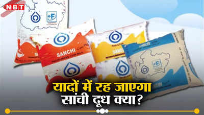 MP Sanchi Milk: सांची दूध पर अमूल का हो जाएगा कब्जा? जानें एमपी के इस मिल्क ब्रांड का इतिहास