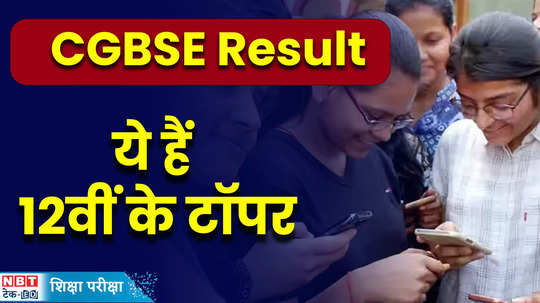 cgbse 12th result 2024 chhattisgarh board 10th 12th result is out class 12th toppers list here watch video