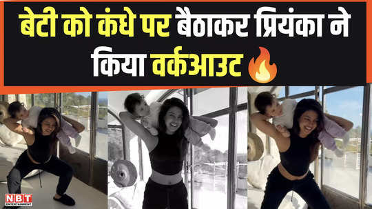 priyanka chopra did workout with daughter malti watch this video