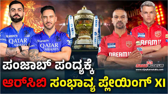 rcb vs pbks match preview royl challengers bengaluru vs pujab kings probable playing xipitch report head to head record