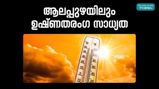 alappuzha also issued heat wave warning