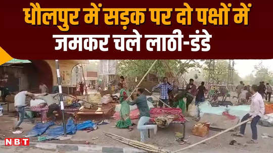 two parties clashed over teasing girls in dholpur beaten each other with lathi