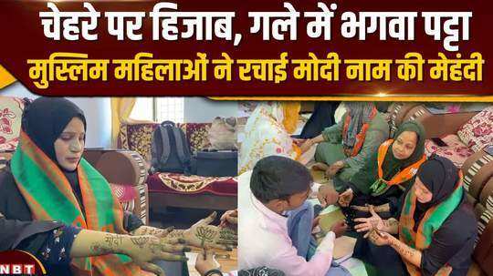 muslim women of prayagraj applied mehendi on their hands for pm modi